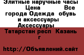 Элитные наручные часы Hublot › Цена ­ 2 990 - Все города Одежда, обувь и аксессуары » Аксессуары   . Татарстан респ.,Казань г.